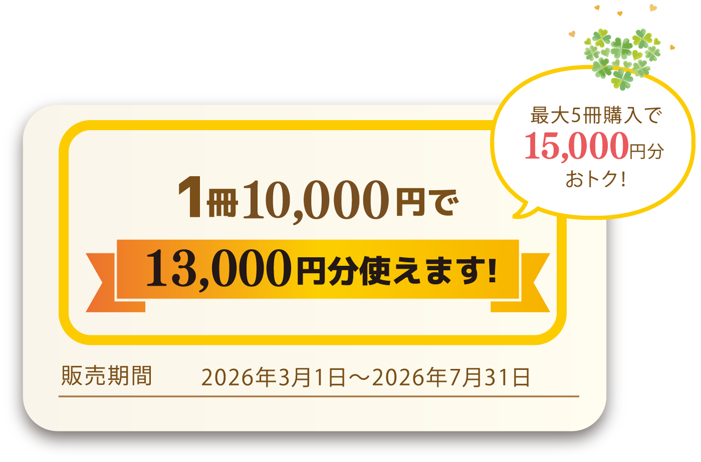稲武プレミアム商品券（1冊10,000円で13,000円分）