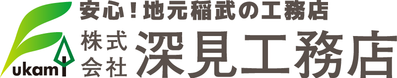 安心！地元稲武の工務店 株式会社 深見工務店