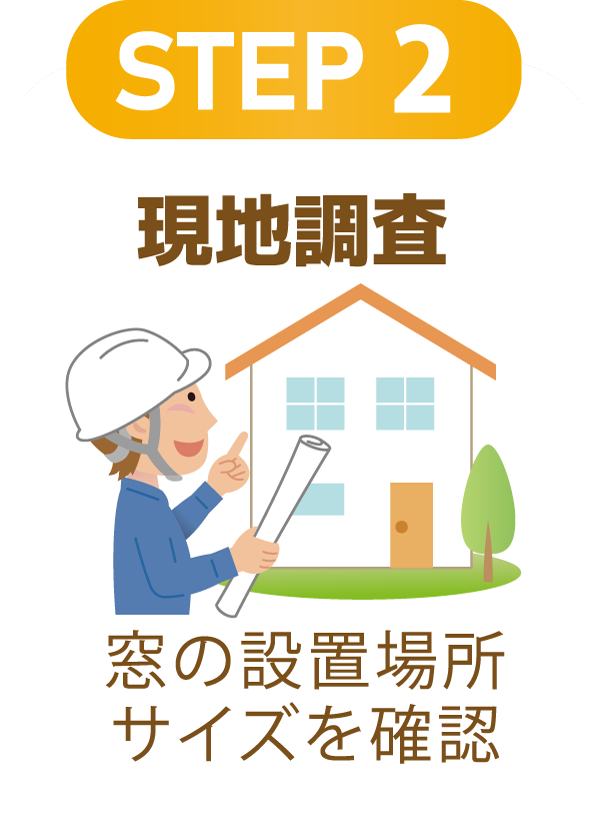 STEP2 現地調査（窓の設置場所・サイズを確認）