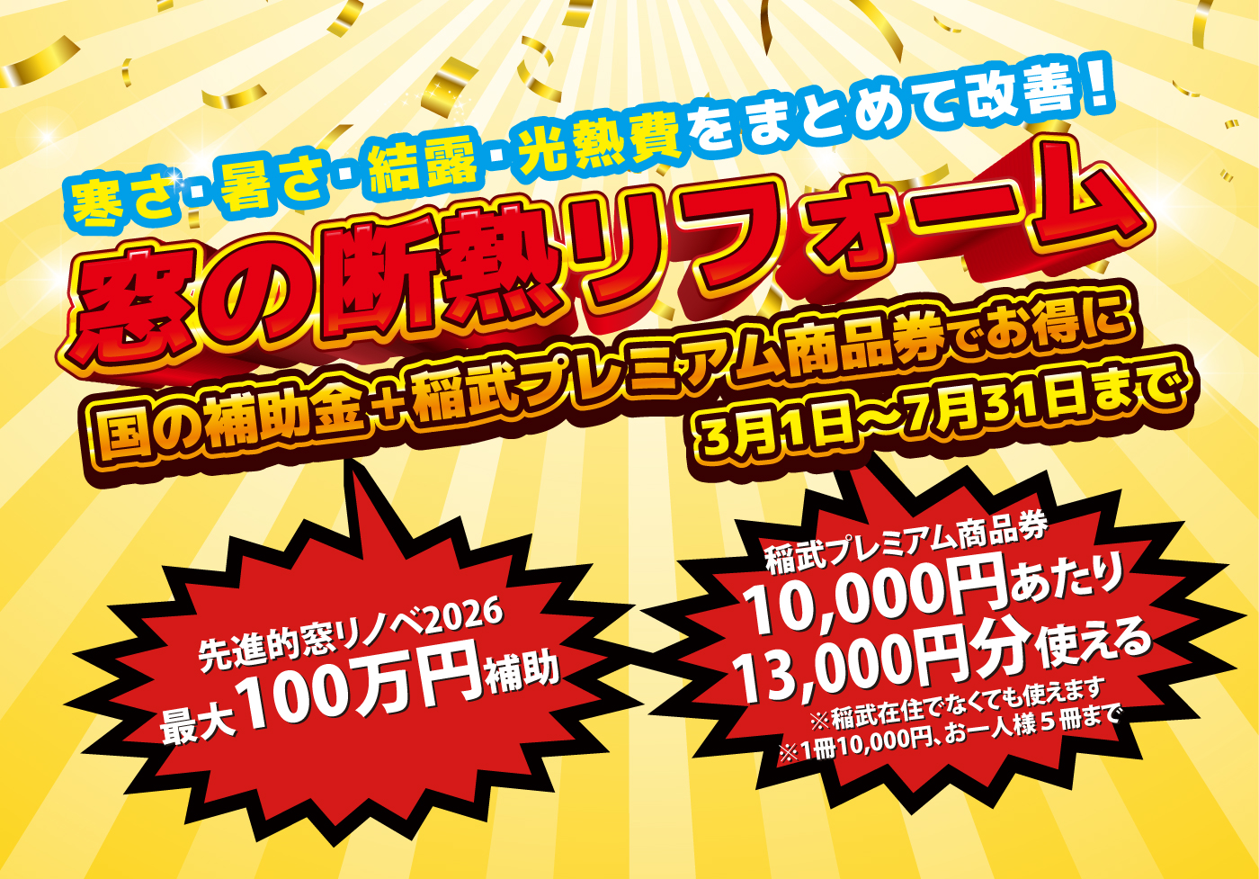 窓の断熱リフォーム（補助金・商品券でお得に）